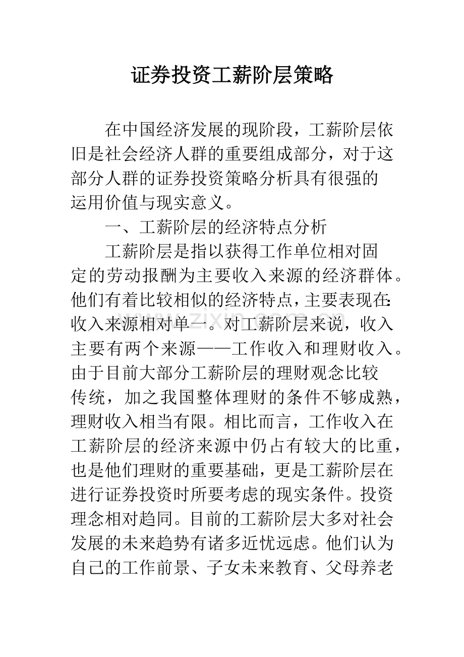 证券投资工薪阶层策略.docx_第1页