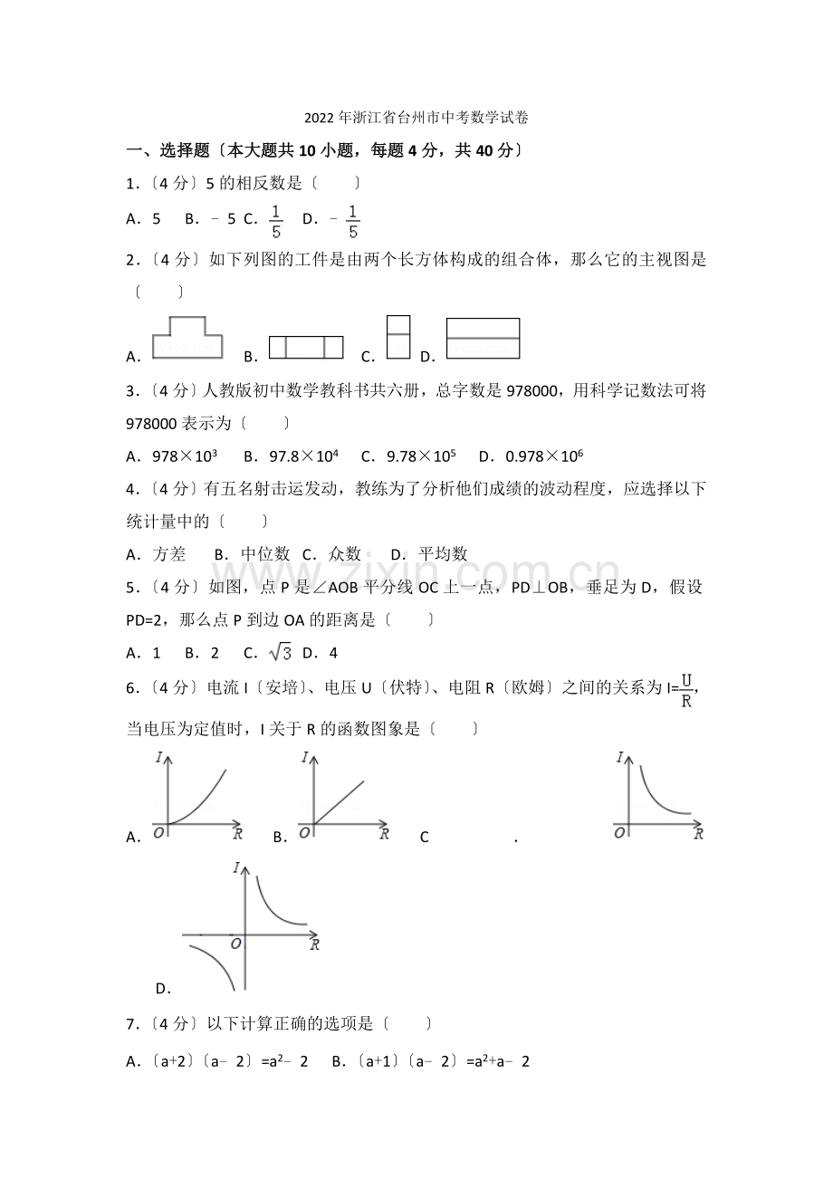 2022年浙江省台州市中考数学试卷.docx_第1页