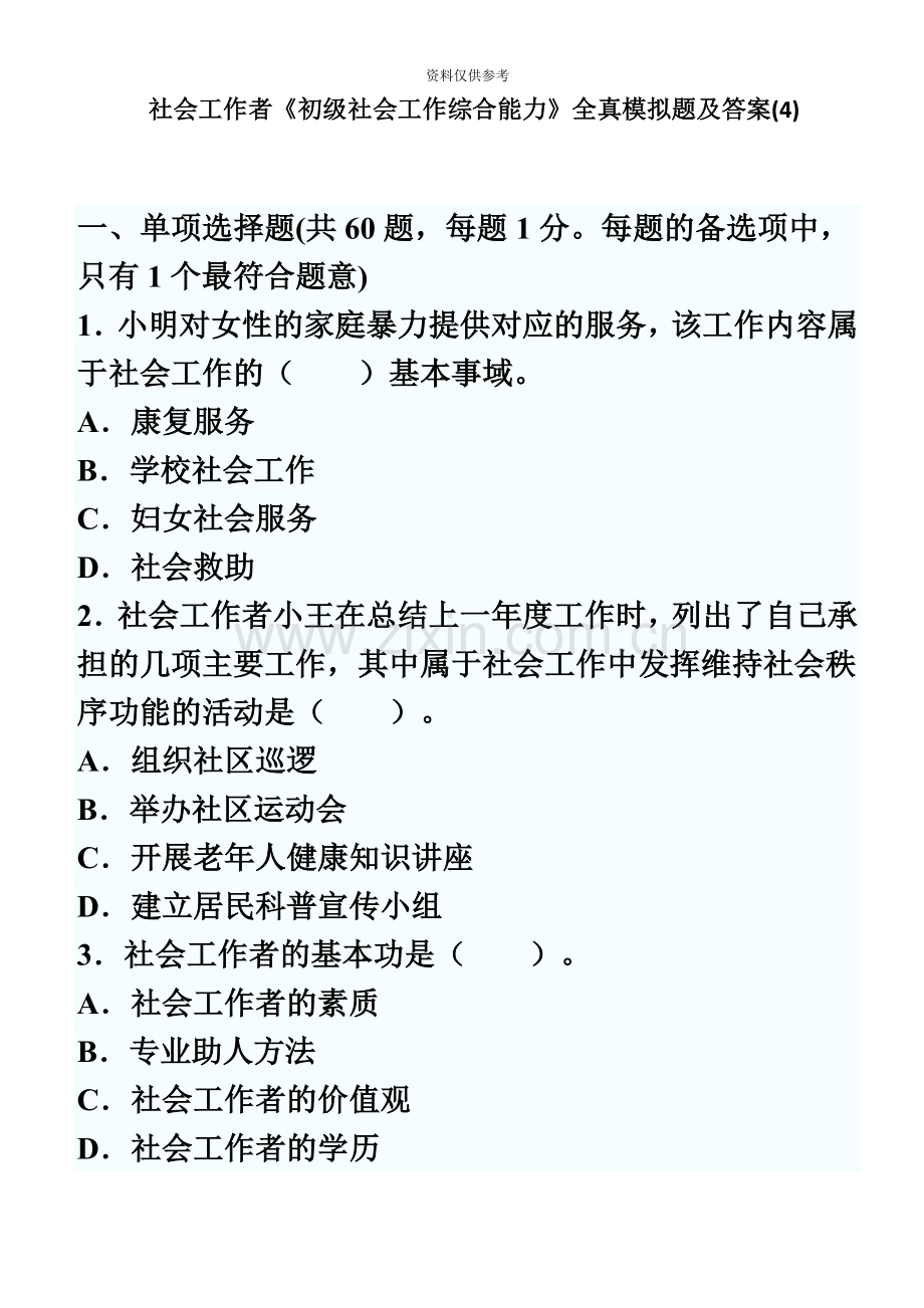 助理社会工作师资格考试综合能力训练题4及答案.doc_第2页