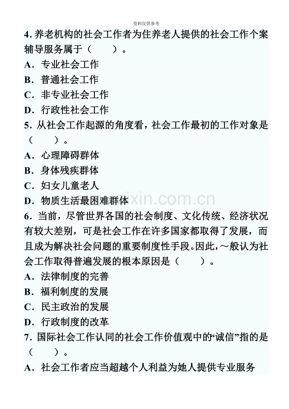 助理社会工作师资格考试综合能力训练题4及答案.doc_第3页