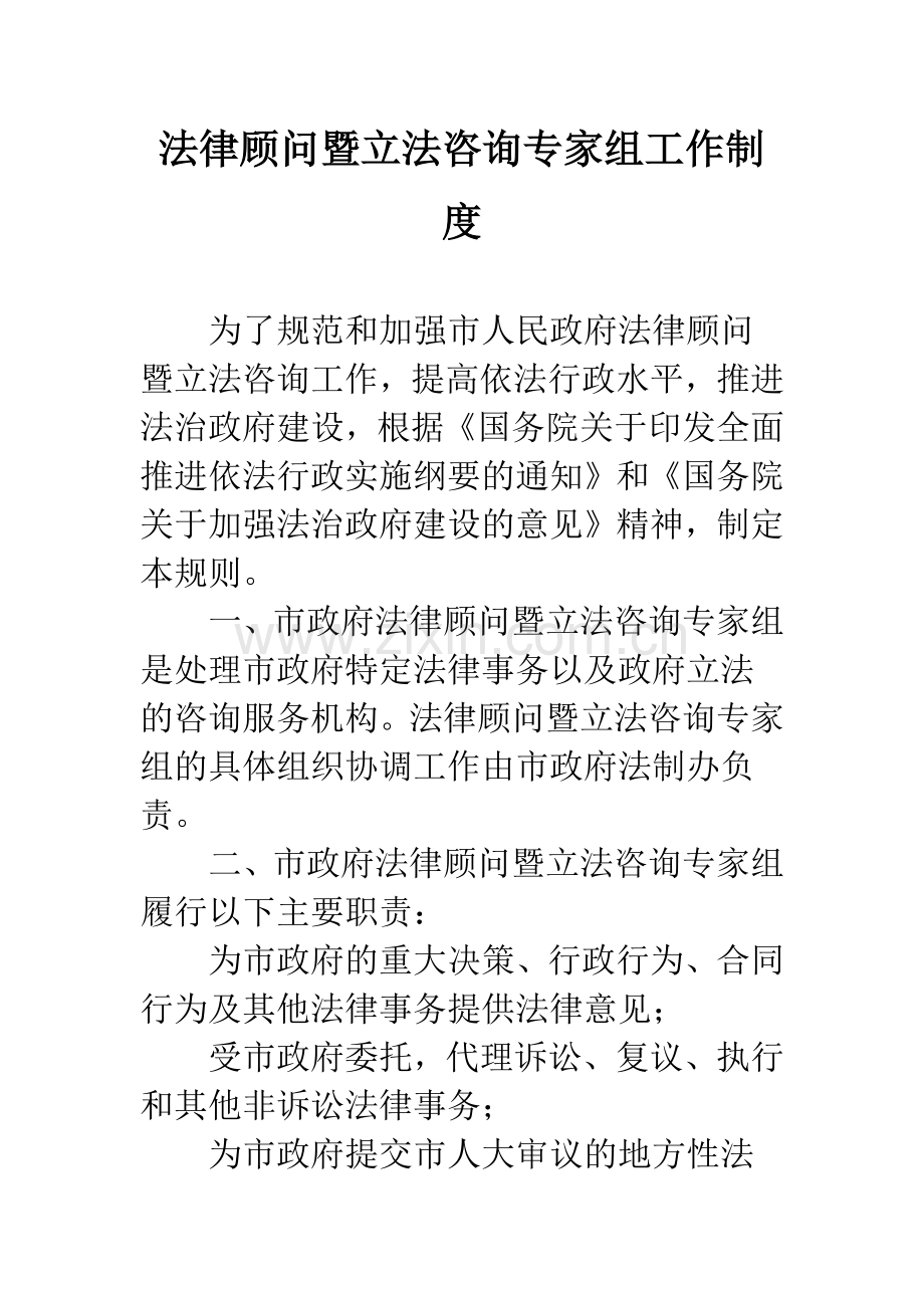 法律顾问暨立法咨询专家组工作制度.docx_第1页