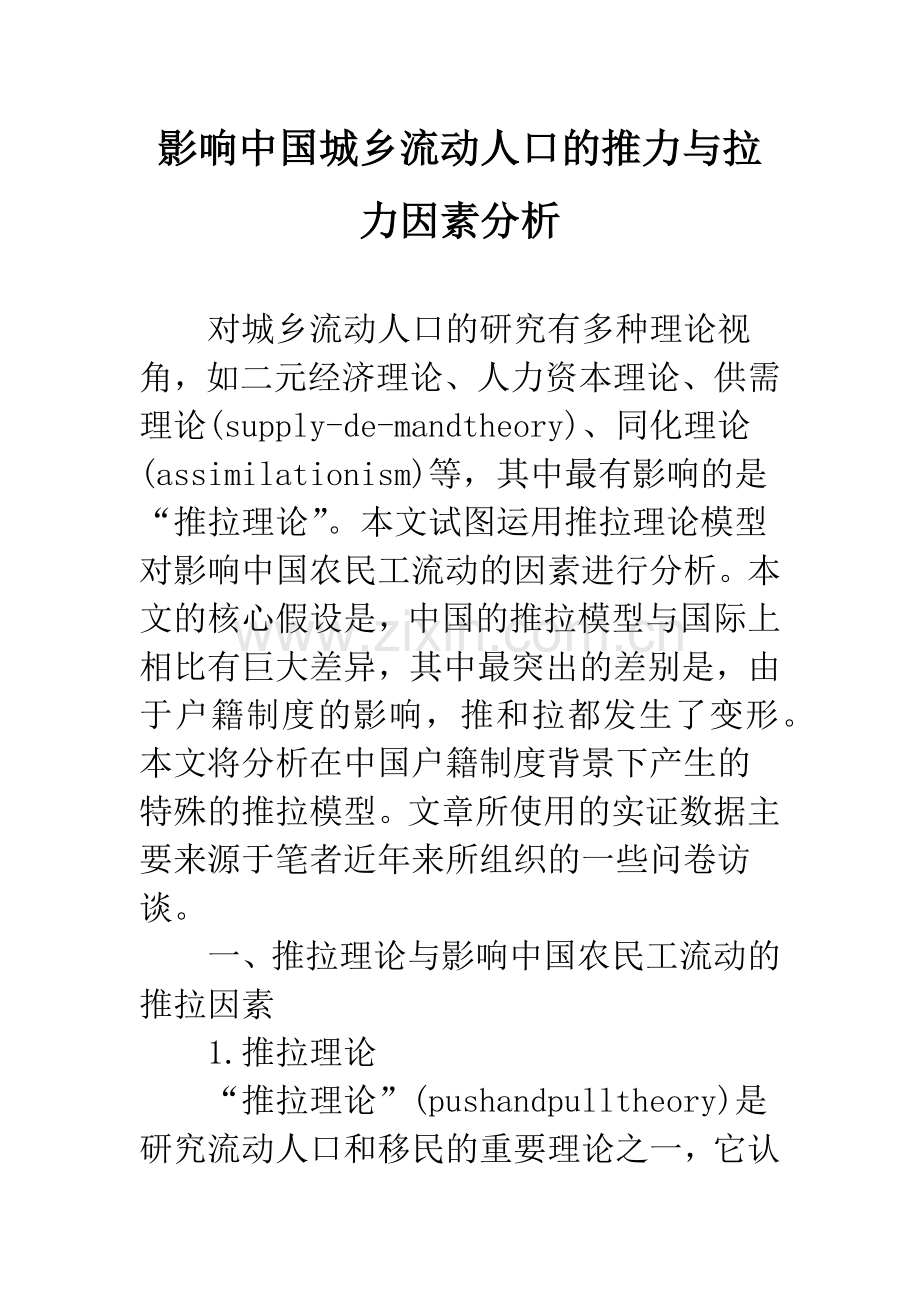 影响中国城乡流动人口的推力与拉力因素分析-2.docx_第1页