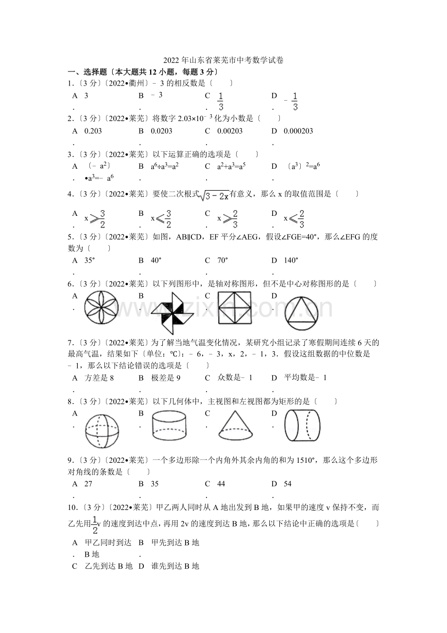 2022年山东省莱芜市中考数学试卷解析.docx_第1页