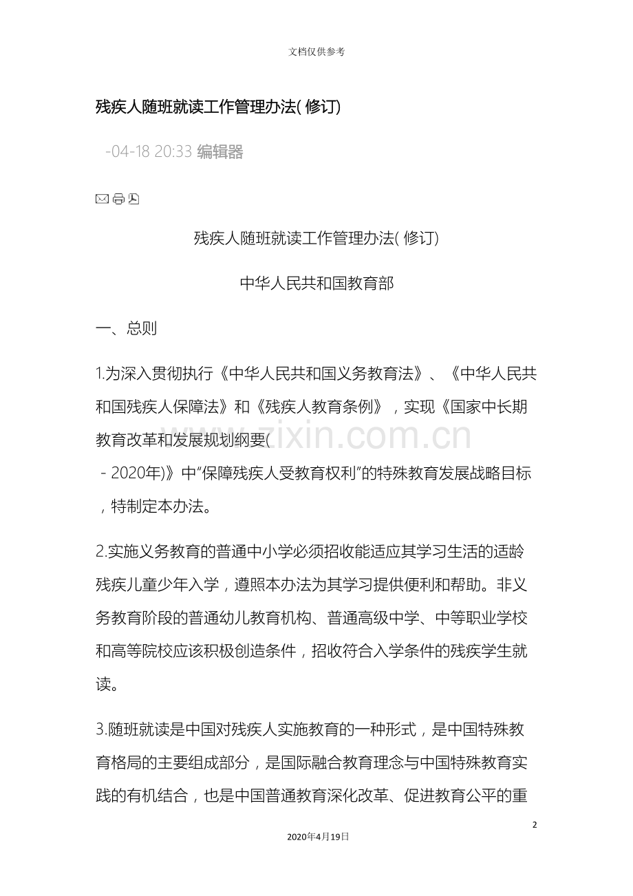 残疾人随班就读工作管理办法.doc_第2页