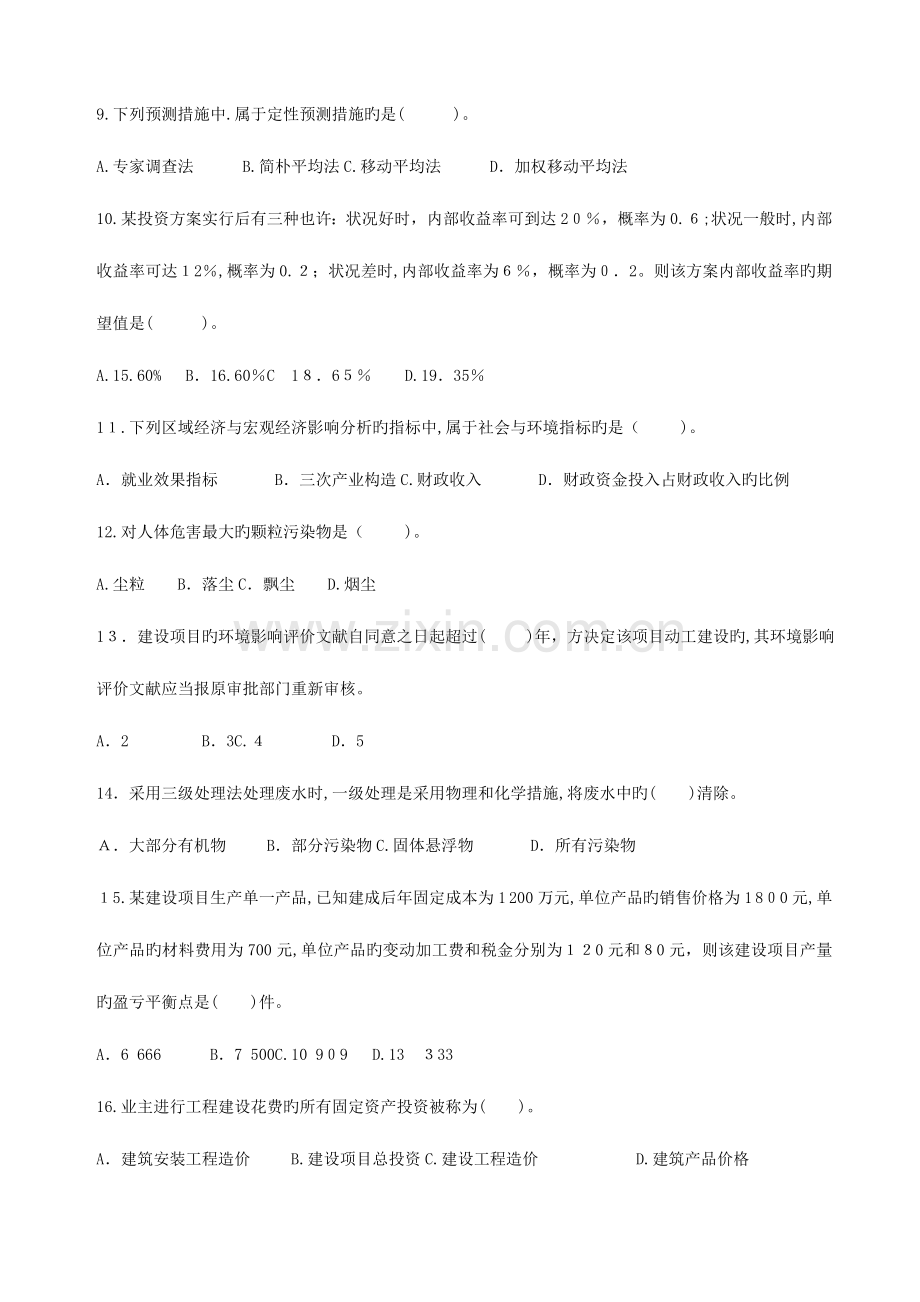 2023年中级经济师建筑专业打印版.doc_第2页