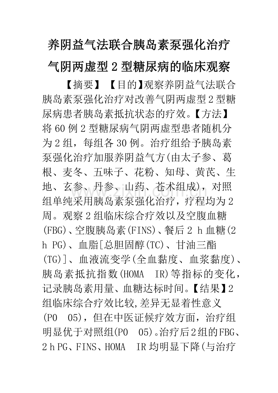 养阴益气法联合胰岛素泵强化治疗气阴两虚型2型糖尿病的临床观察.docx_第1页