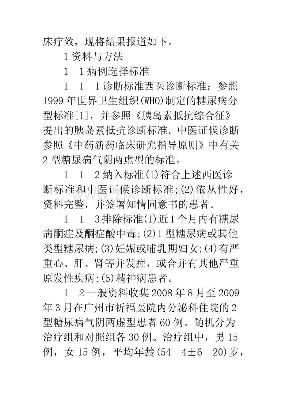 养阴益气法联合胰岛素泵强化治疗气阴两虚型2型糖尿病的临床观察.docx_第3页