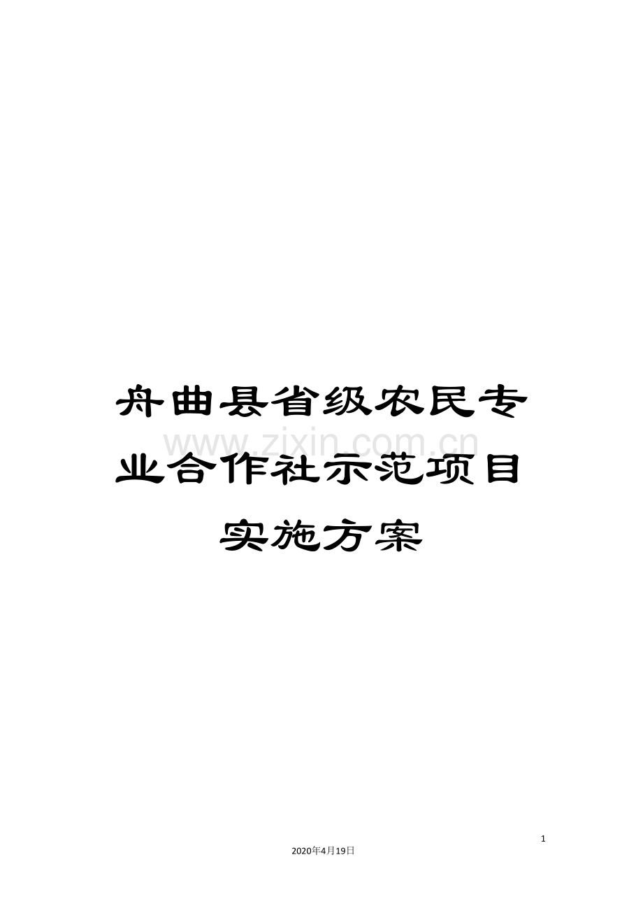 舟曲县省级农民专业合作社示范项目实施方案.doc_第1页