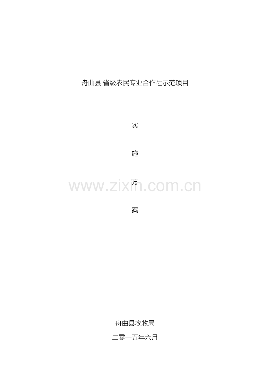 舟曲县省级农民专业合作社示范项目实施方案.doc_第2页