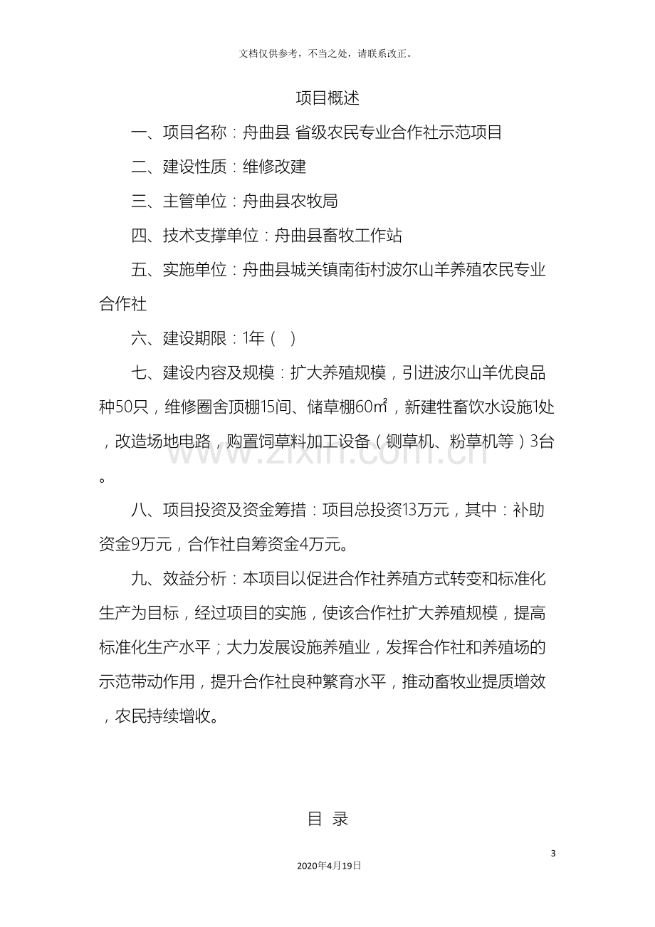 舟曲县省级农民专业合作社示范项目实施方案.doc_第3页