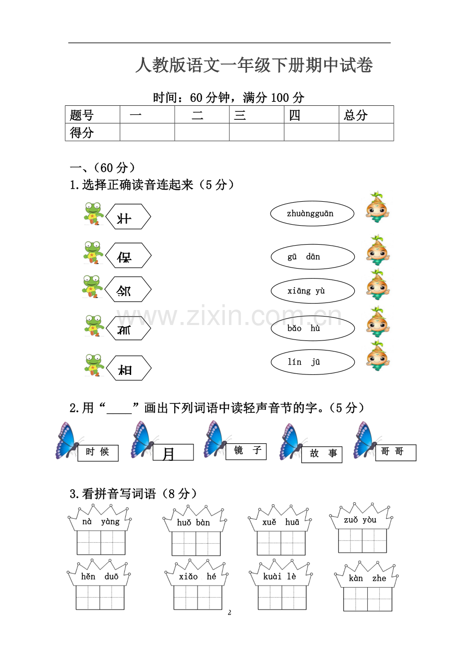 一年级下册语文试题期中试题(黑龙江大庆2018年真卷2)人教部编版.doc_第2页