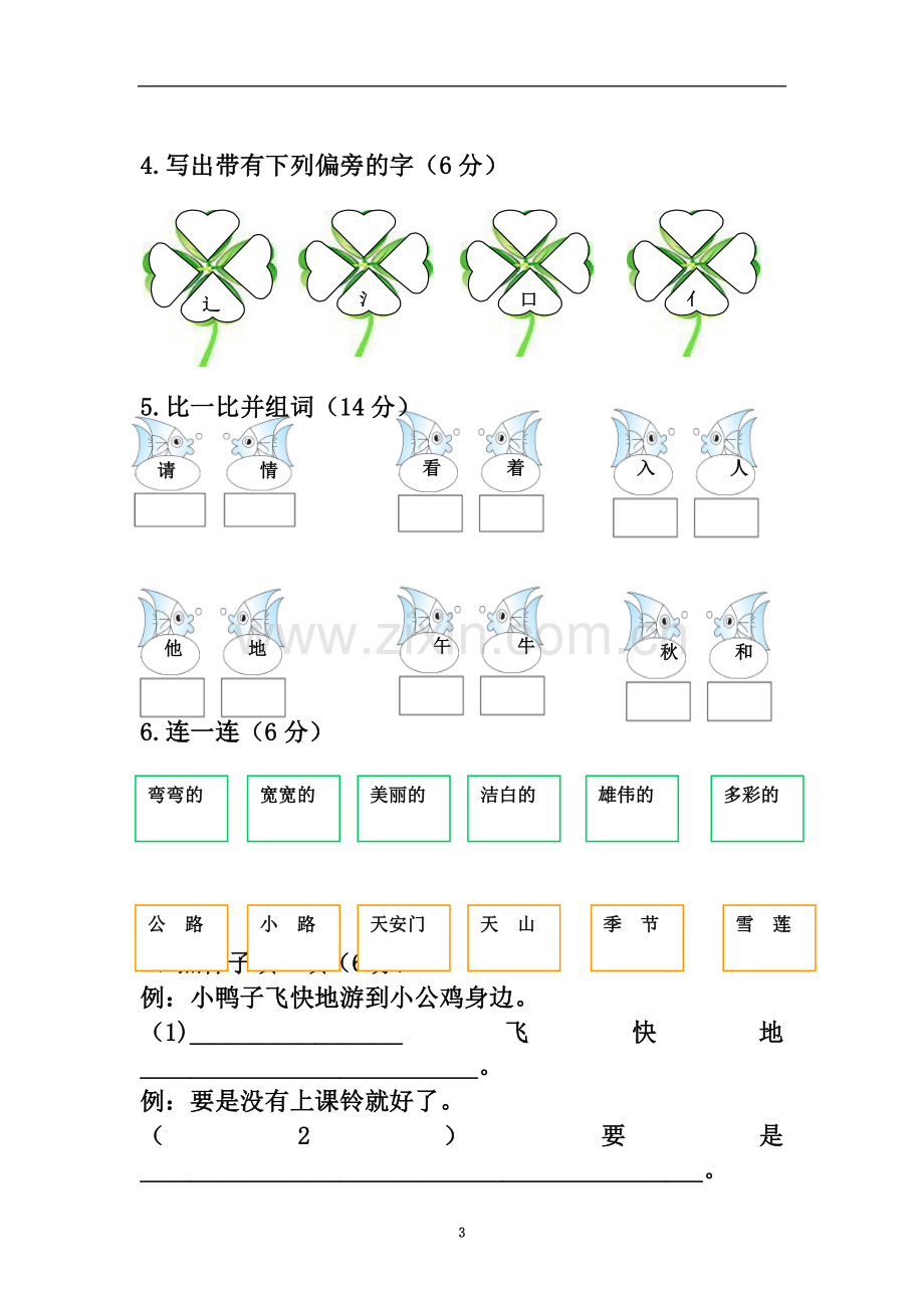 一年级下册语文试题期中试题(黑龙江大庆2018年真卷2)人教部编版.doc_第3页