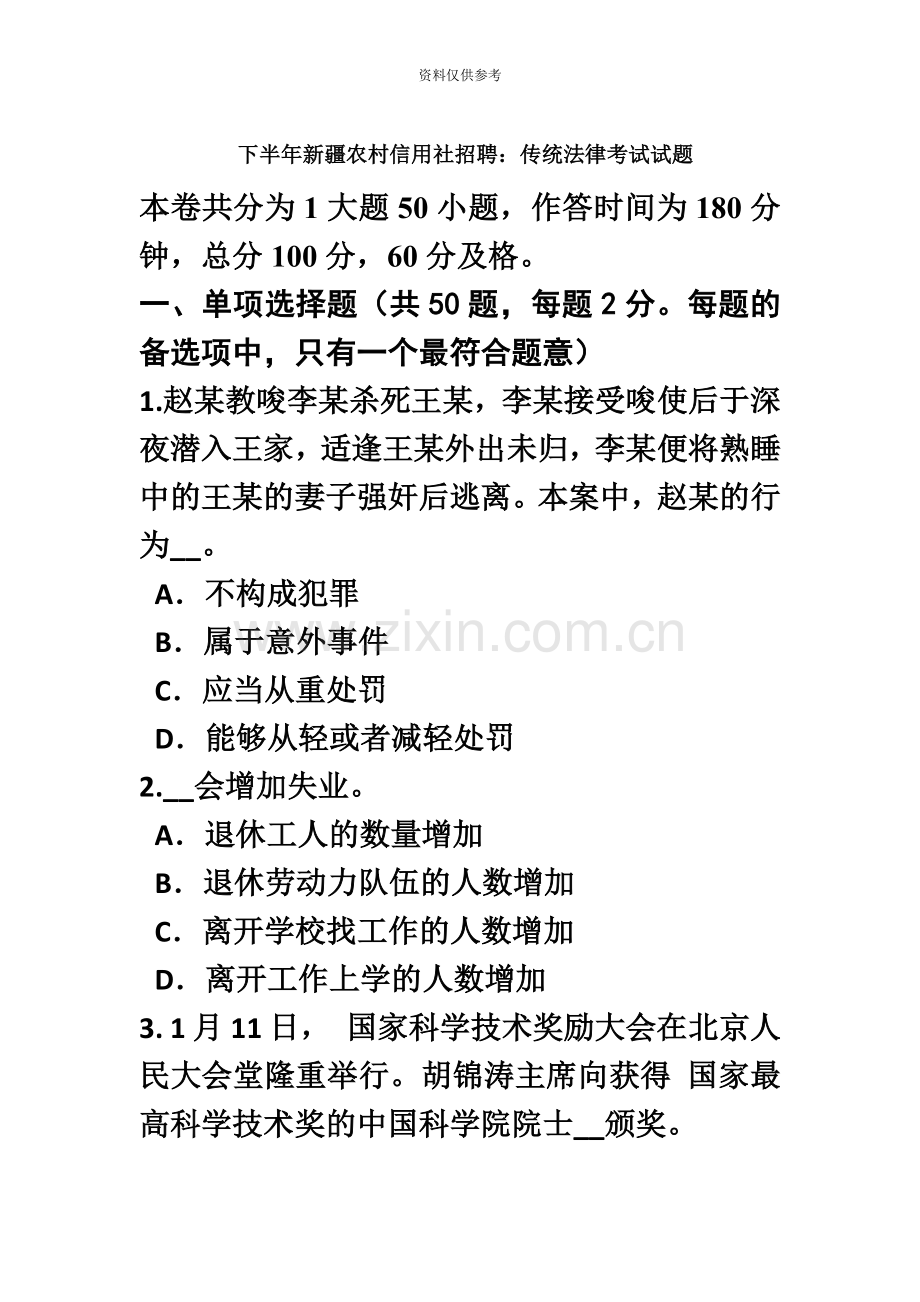 下半年新疆农村信用社招聘传统法律考试试题.doc_第2页