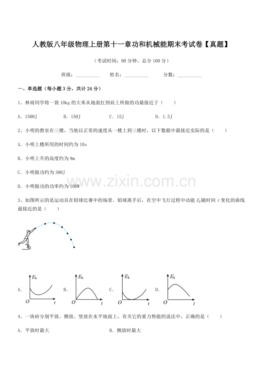 2018学年人教版八年级物理上册第十一章功和机械能期末考试卷【真题】.docx_第1页