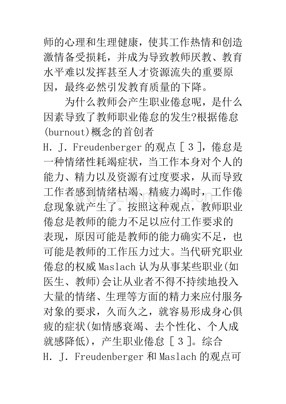 孔子的倦怠思想及其对教师的启示.docx_第2页