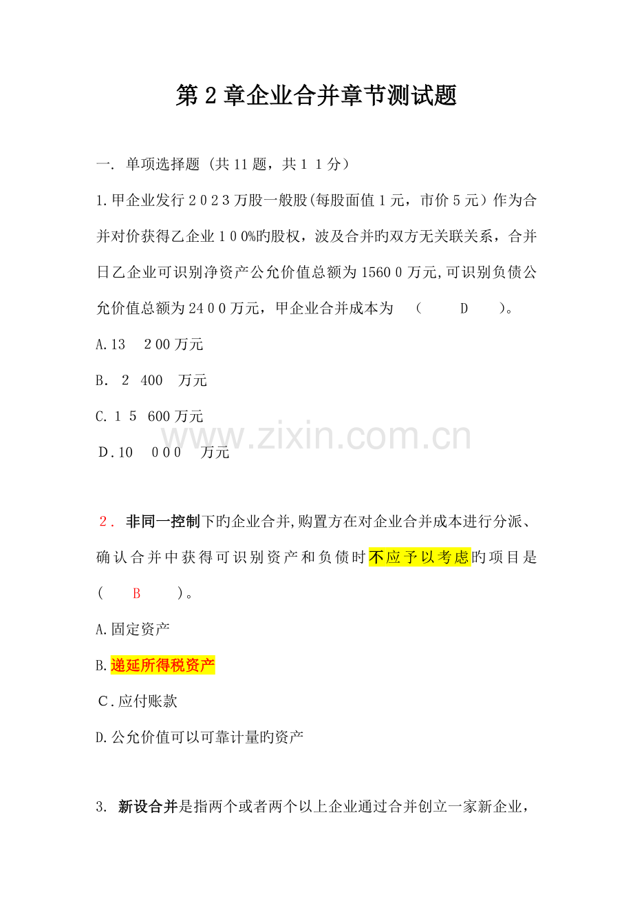 2023年自考高级财会企业合并章节测试题题库.doc_第1页