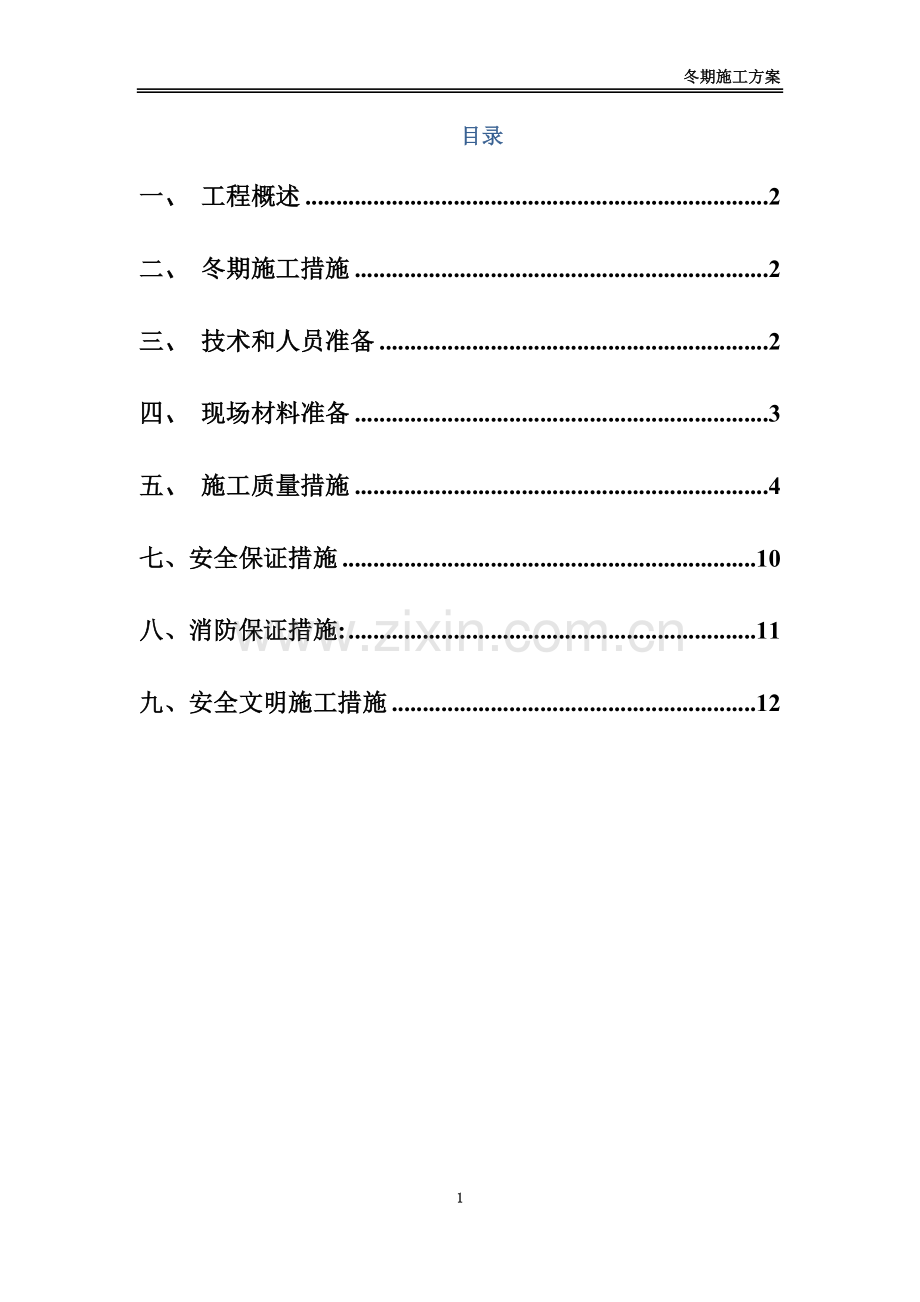 冬期施工方案-(2).doc_第3页