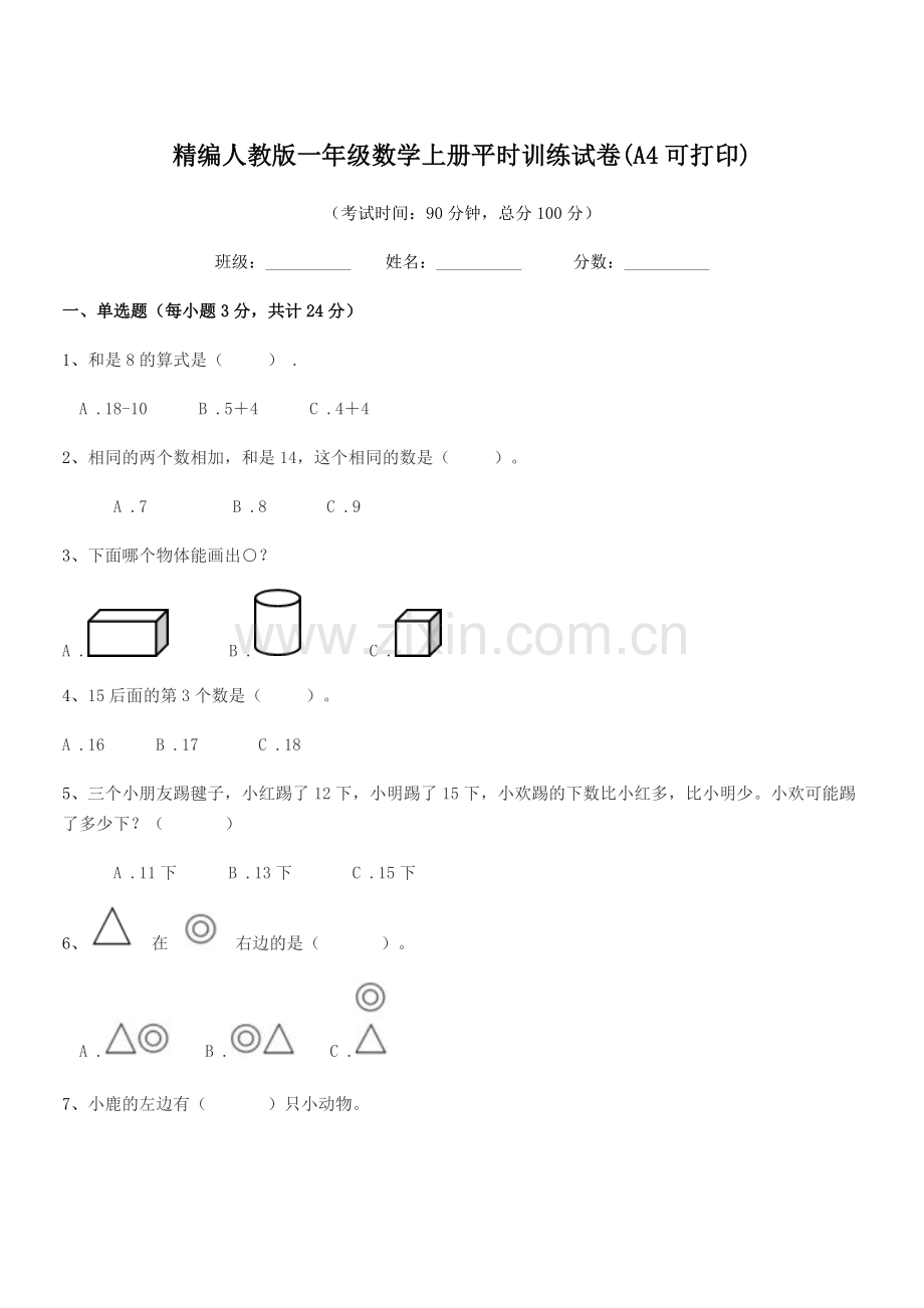 2022-2022年度榆树市育民小学精编人教版一年级数学上册平时训练试卷.docx_第1页