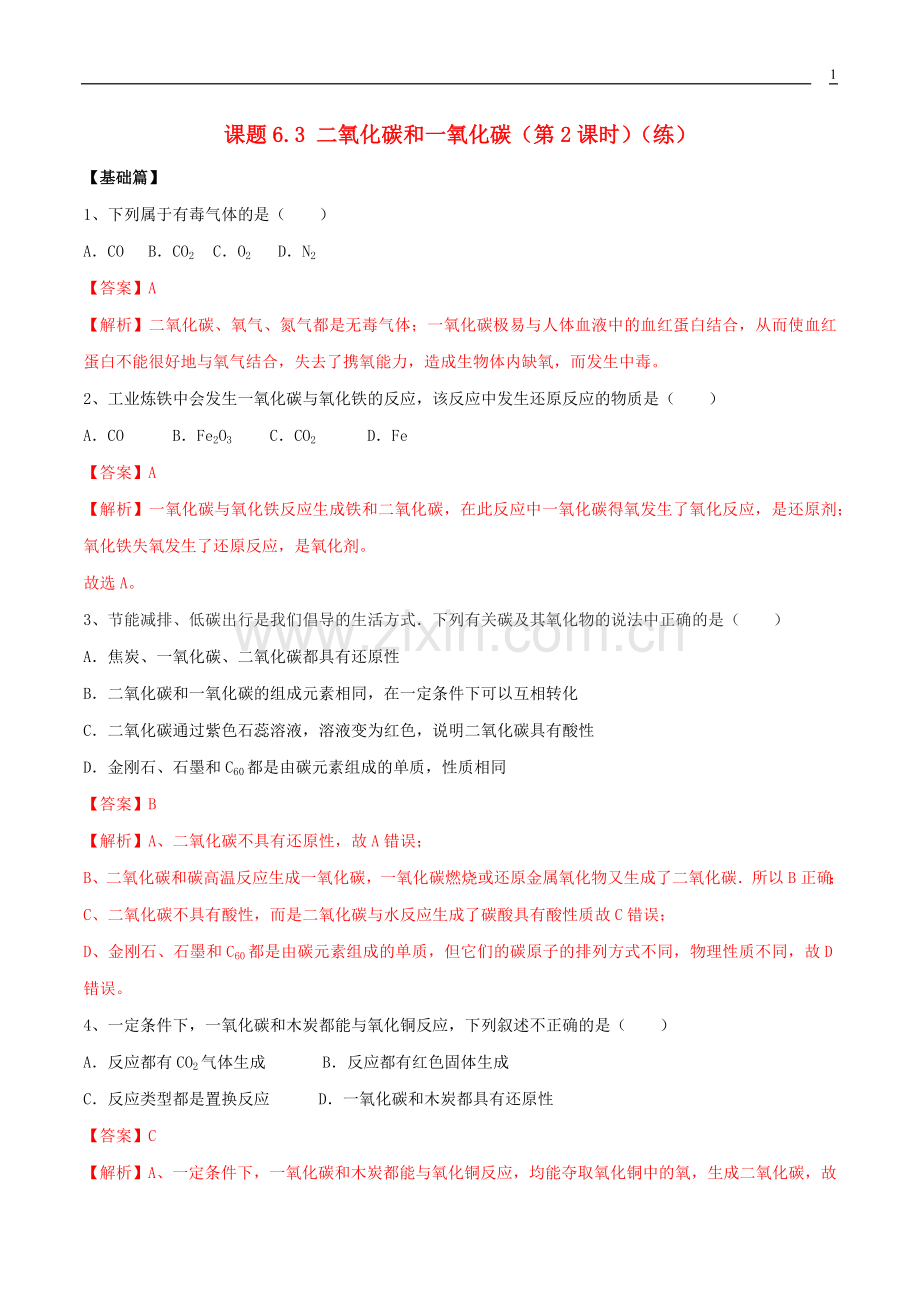 2019_2020学年九年级化学上册第六单元碳和碳的氧化物6.3二氧化碳和一氧化碳第2课时同步练习含解析新版新人教版.docx_第1页