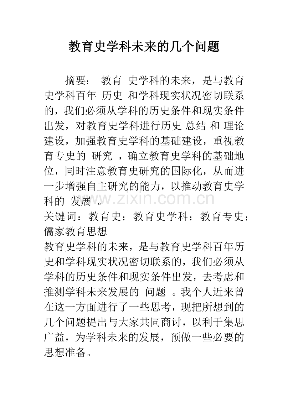 教育史学科未来的几个问题.docx_第1页