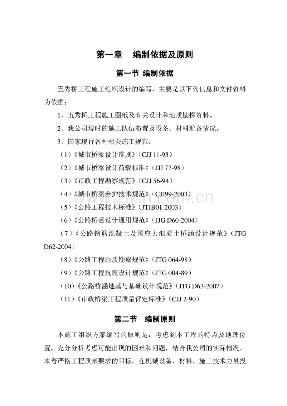 过街人行天桥施工组织设计.pdf_第1页