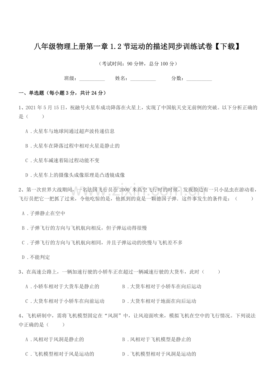 2021-2022年度苏科版八年级物理上册第一章1.2节运动的描述同步训练试卷【下载】.docx_第1页