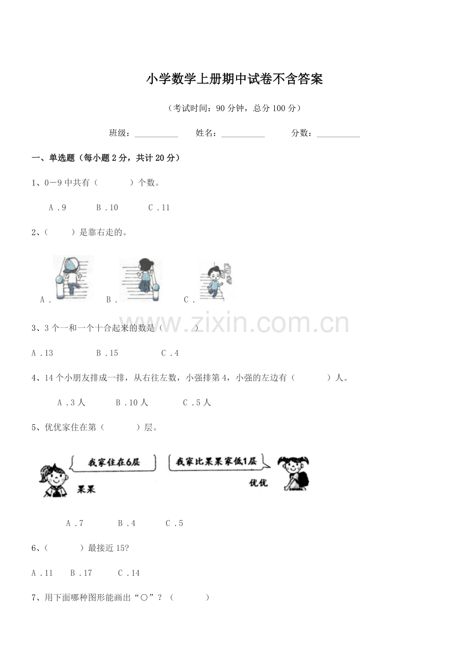 2021年上半学期(一年级)小学数学上册期中试卷不含答案.docx_第1页