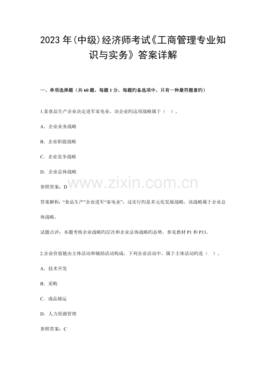 2023年中级经济师考试工商管理专业知识与实务答案详解.doc_第1页