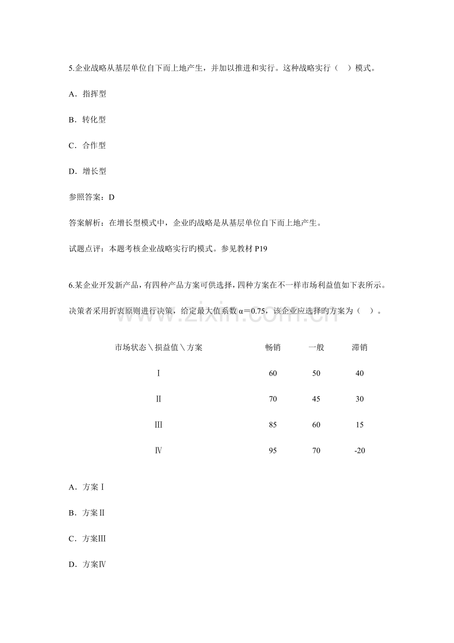 2023年中级经济师考试工商管理专业知识与实务答案详解.doc_第3页