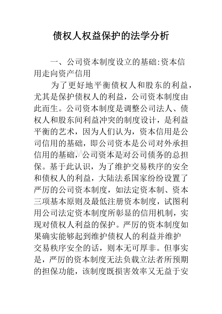 债权人权益保护的法学分析.docx_第1页