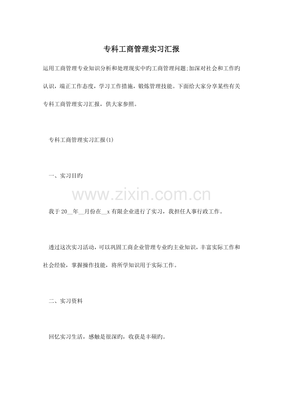 专科工商管理实习报告.doc_第1页