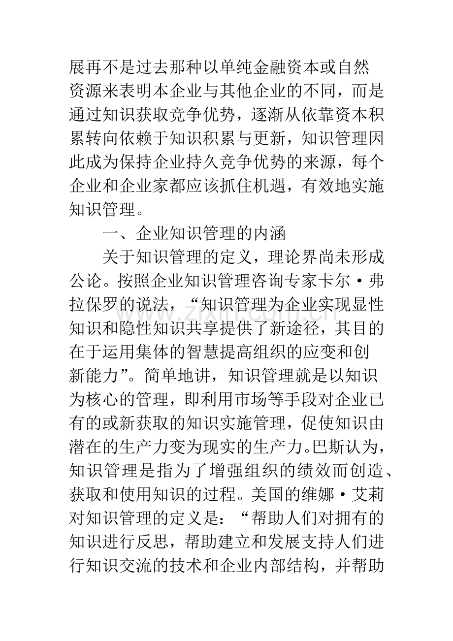 我国企业知识管理存在的问题与发展对策.docx_第2页