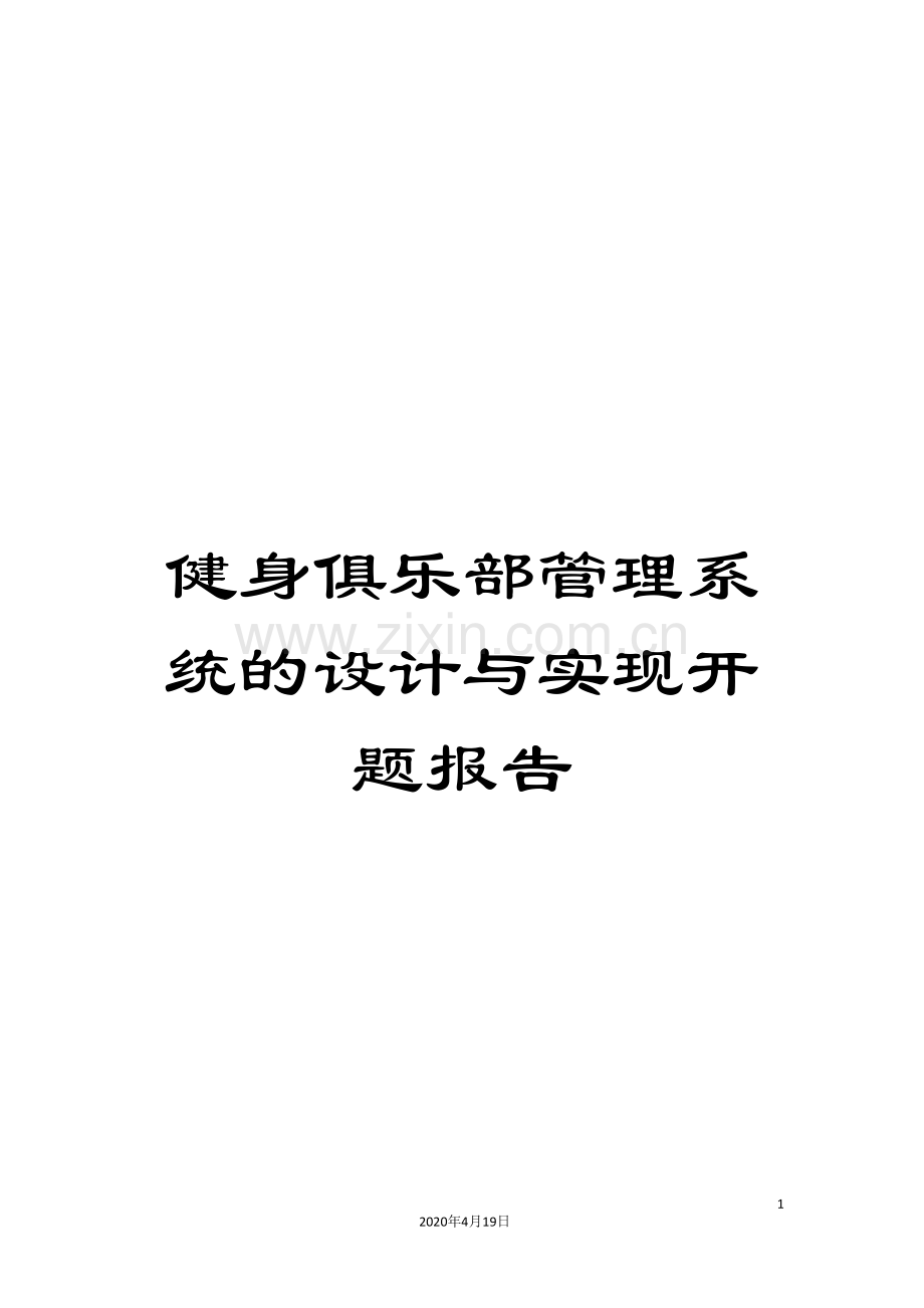 健身俱乐部管理系统的设计与实现开题报告.doc_第1页