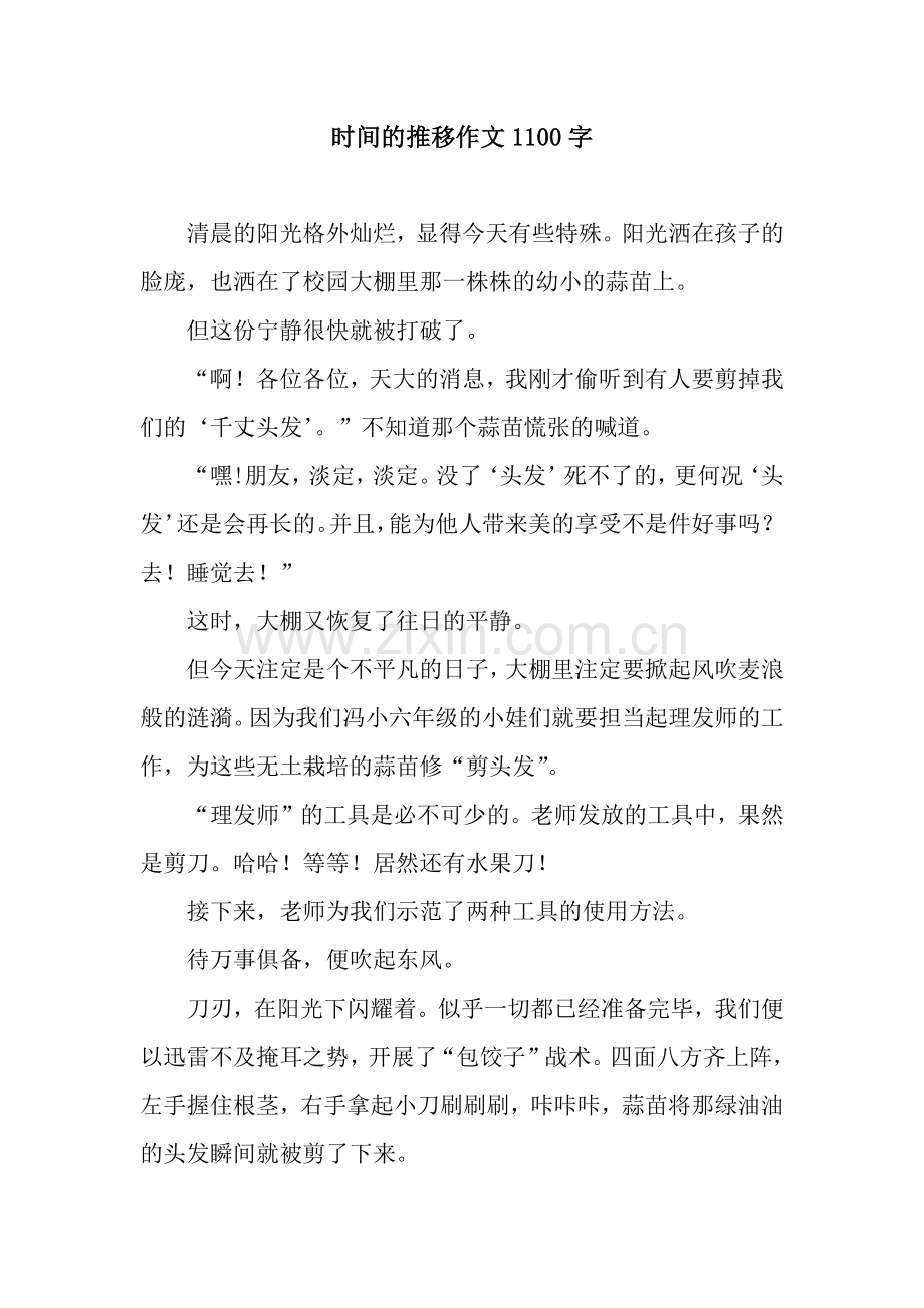 时间的推移作文1100字.docx_第1页