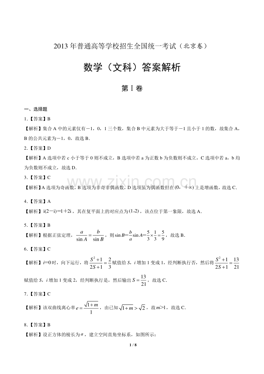 2013年高考文科数学北京卷-答案.pdf_第1页