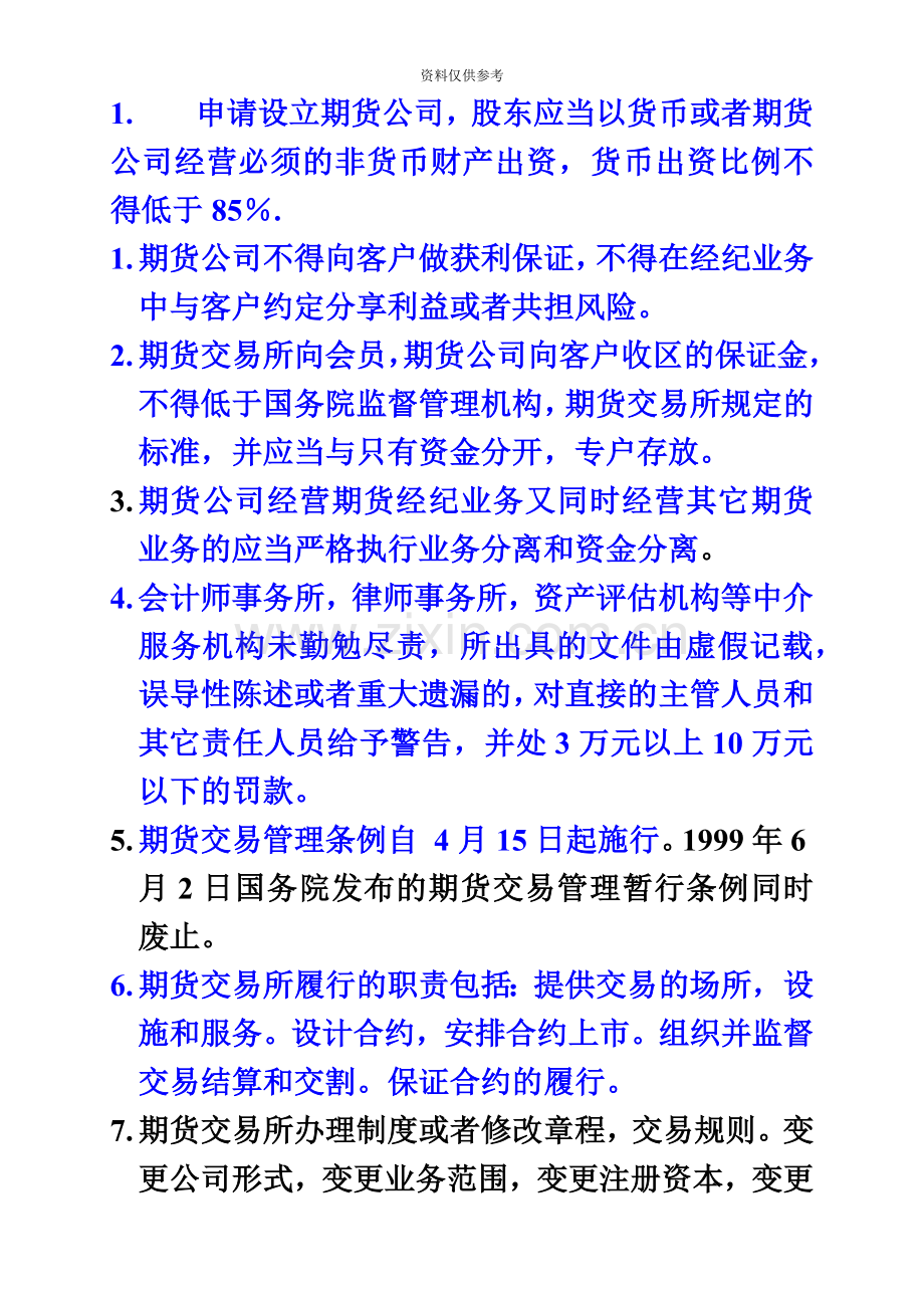 期货从业资格法律法规考试题和综合计算题.doc_第3页