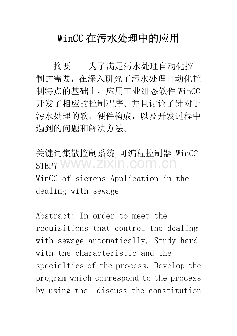 WinCC在污水处理中的应用.docx_第1页