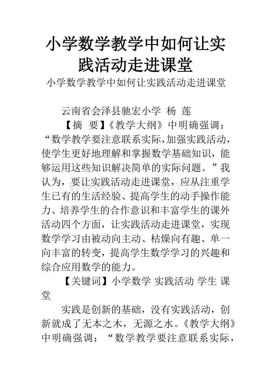 小学数学教学中如何让实践活动走进课堂.docx_第1页