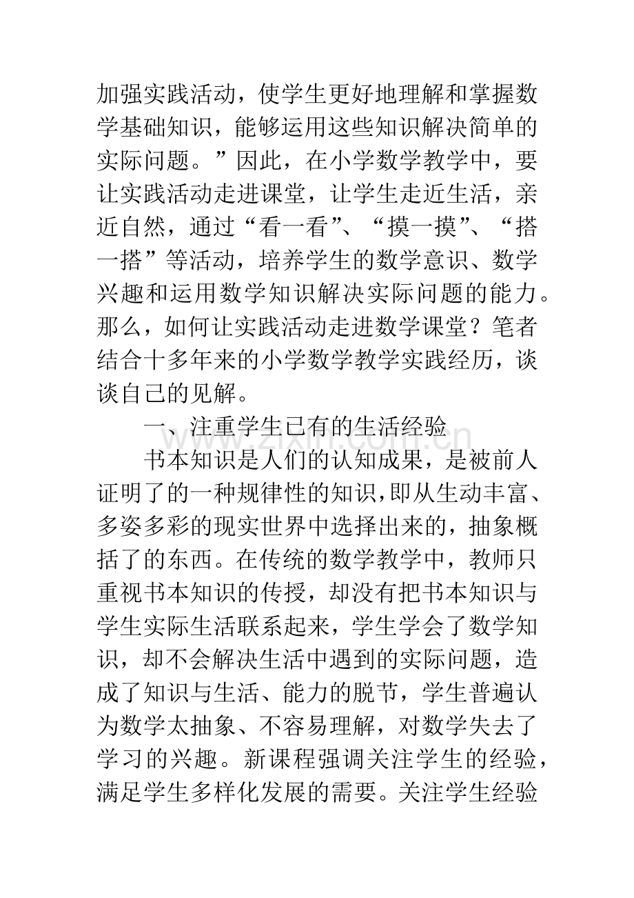 小学数学教学中如何让实践活动走进课堂.docx_第2页