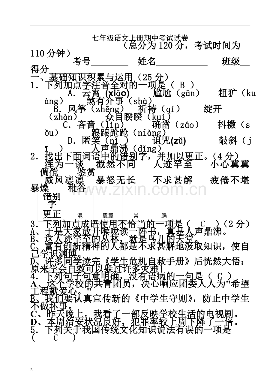 七年级语文上册期中考试试卷(答案).doc_第2页