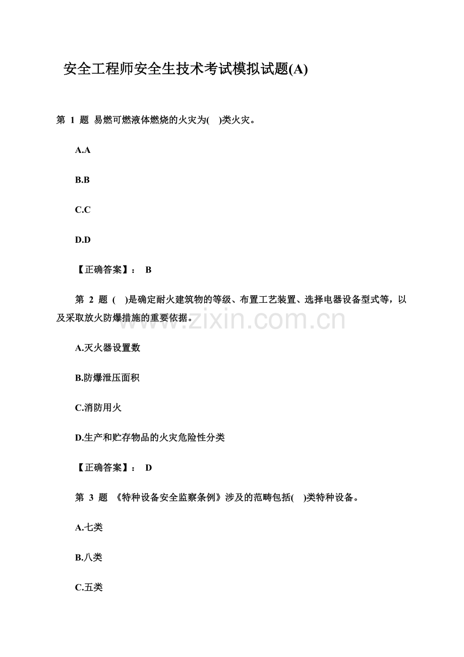 安全工程师安全生技术考试模拟试题A.doc_第2页