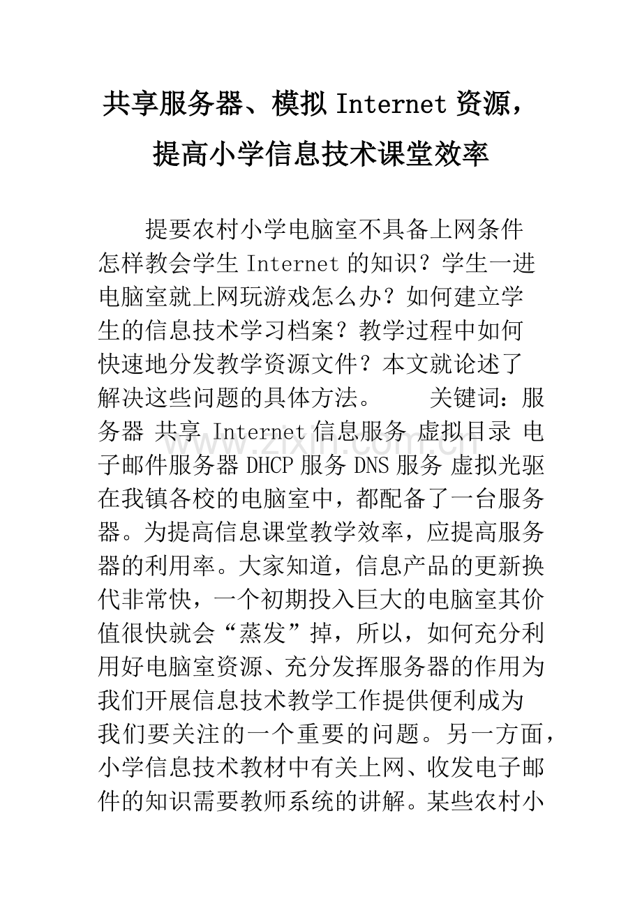 共享服务器、模拟Internet资源-提高小学信息技术课堂效率.docx_第1页