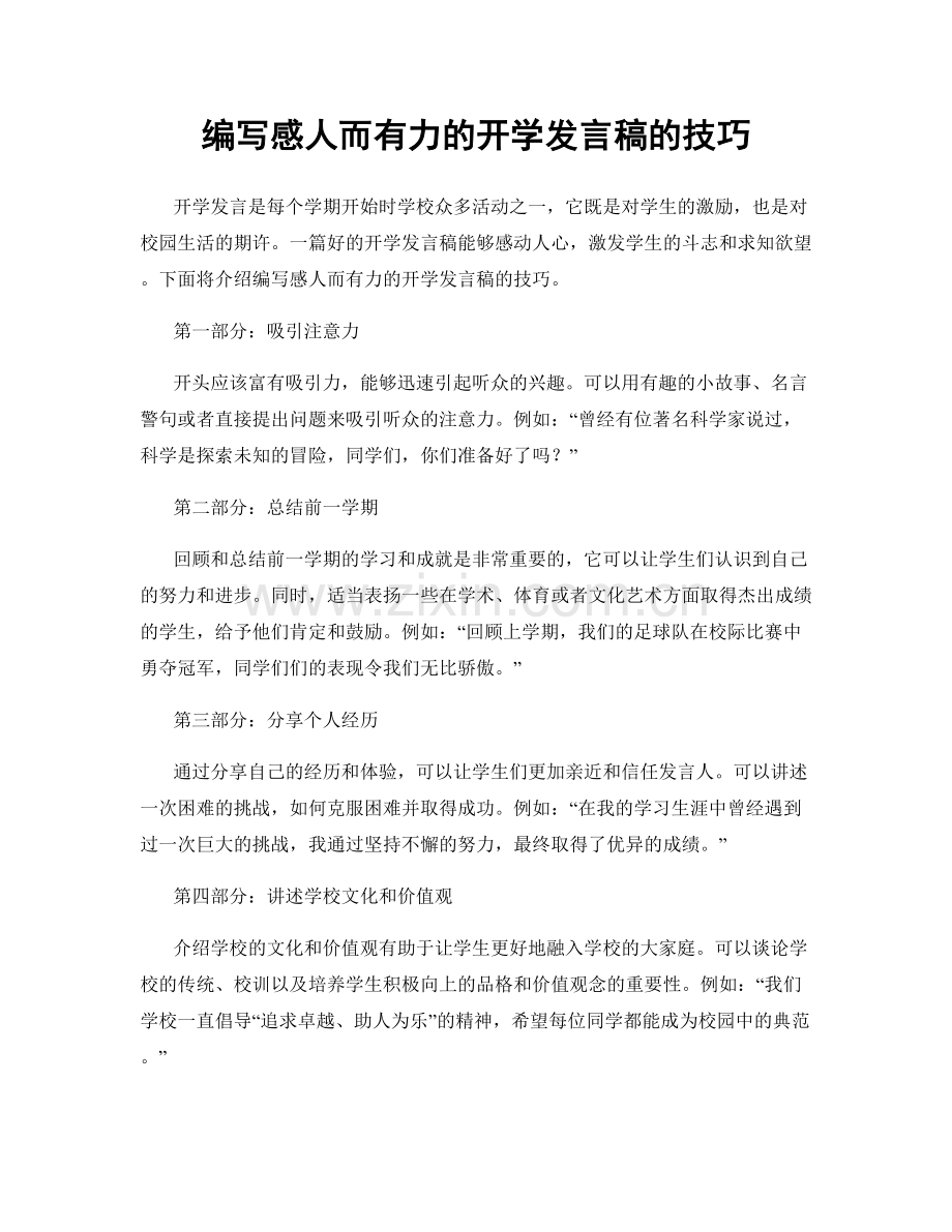 编写感人而有力的开学发言稿的技巧.docx_第1页