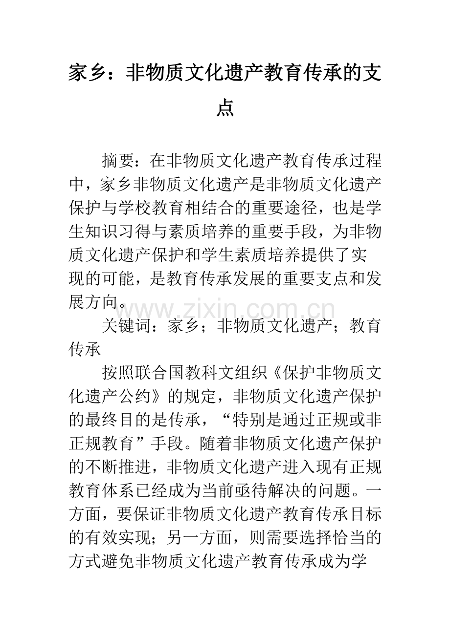 家乡：非物质文化遗产教育传承的支点.docx_第1页