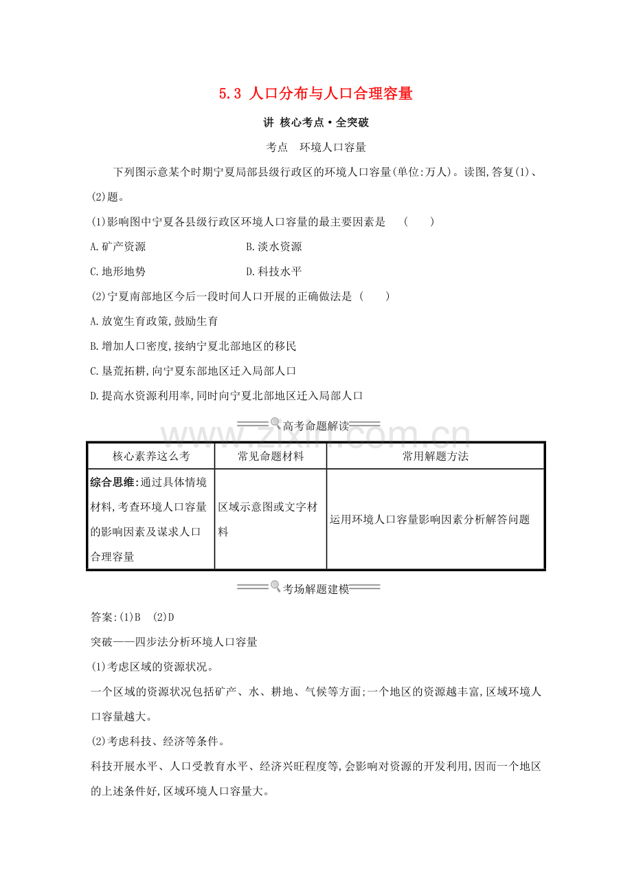 2023版高考地理大一轮复习第五单元人口与地理环境5.3人口分布与人口合理容量练习鲁教版.doc_第1页