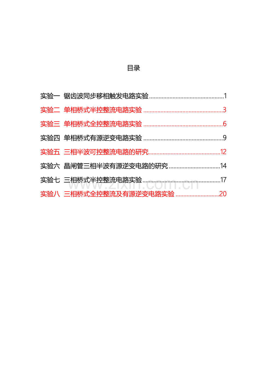 电力电子技术实验指导书改后范本.doc_第3页