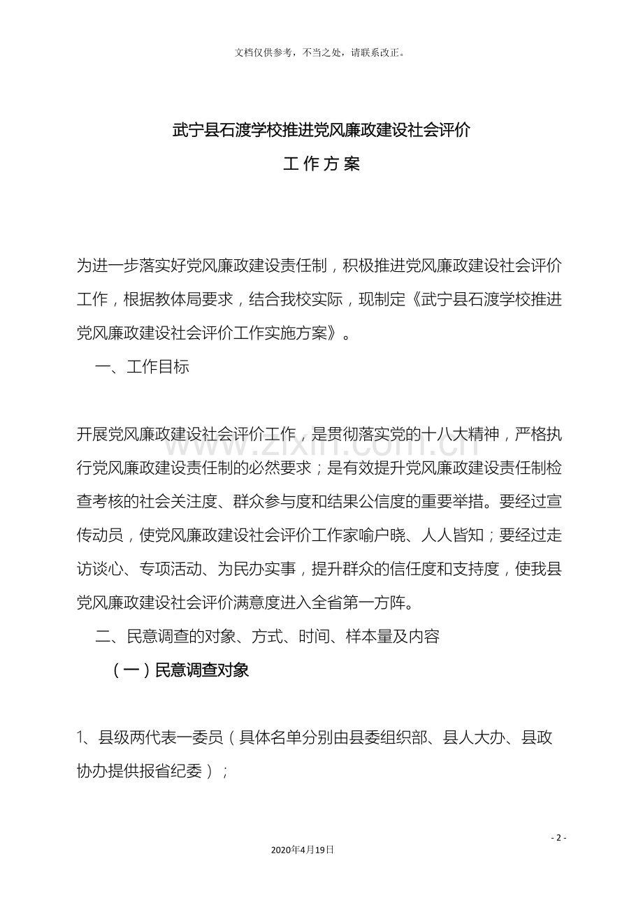 党风廉政建设社会评价工作方案.doc_第2页