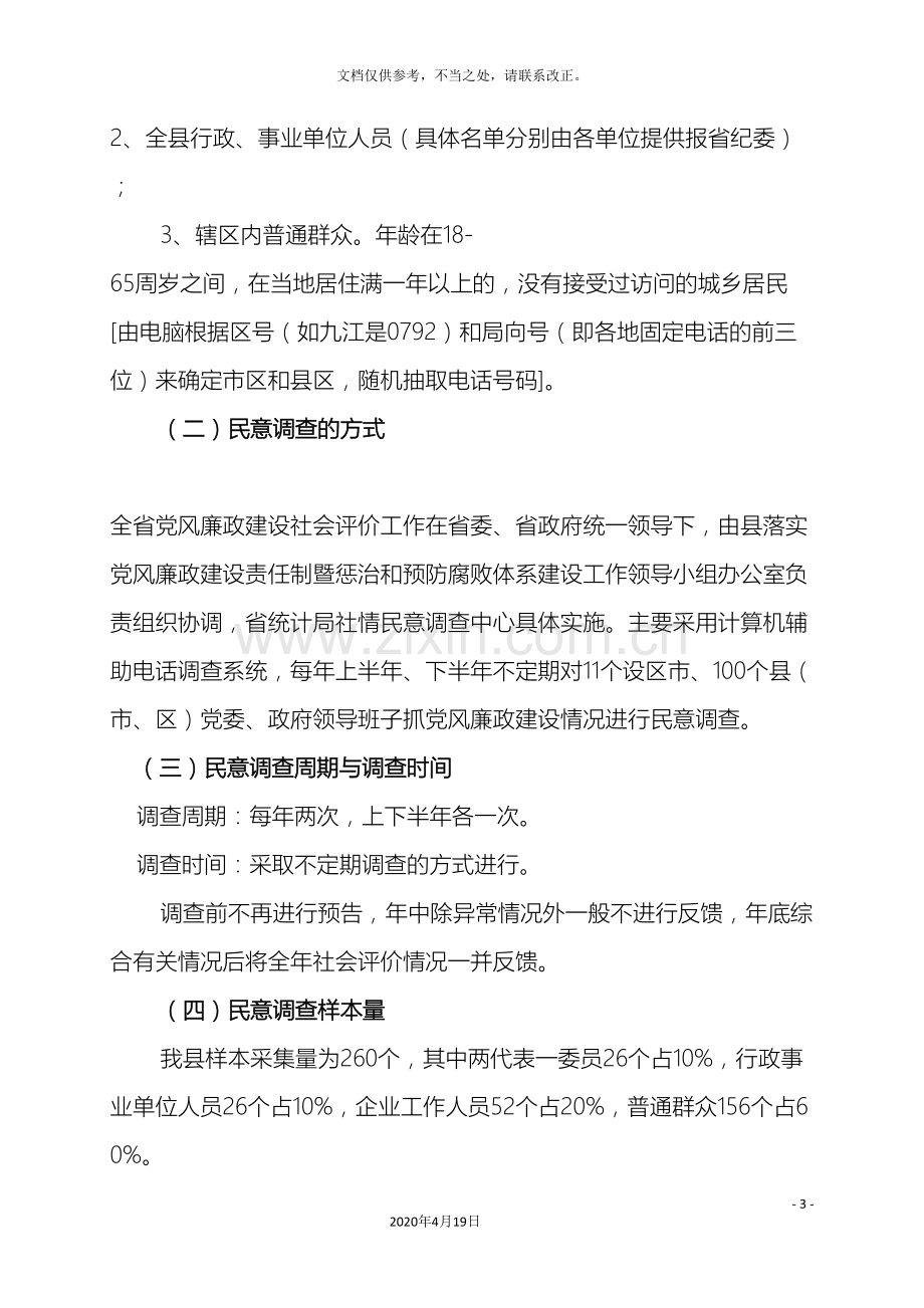 党风廉政建设社会评价工作方案.doc_第3页