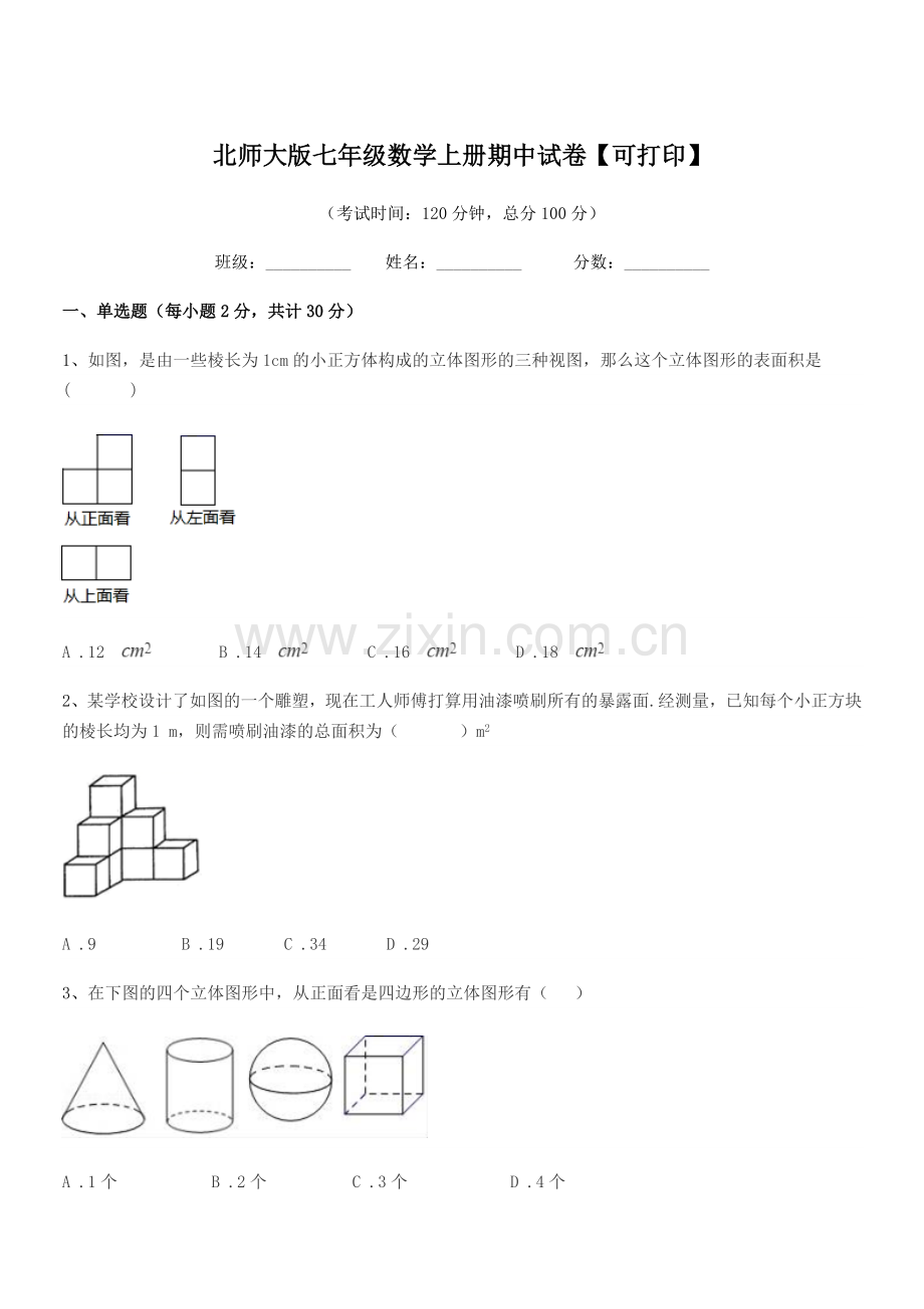 2022-2022学年榆树市泗河中学北师大版七年级数学上册期中试卷.docx_第1页