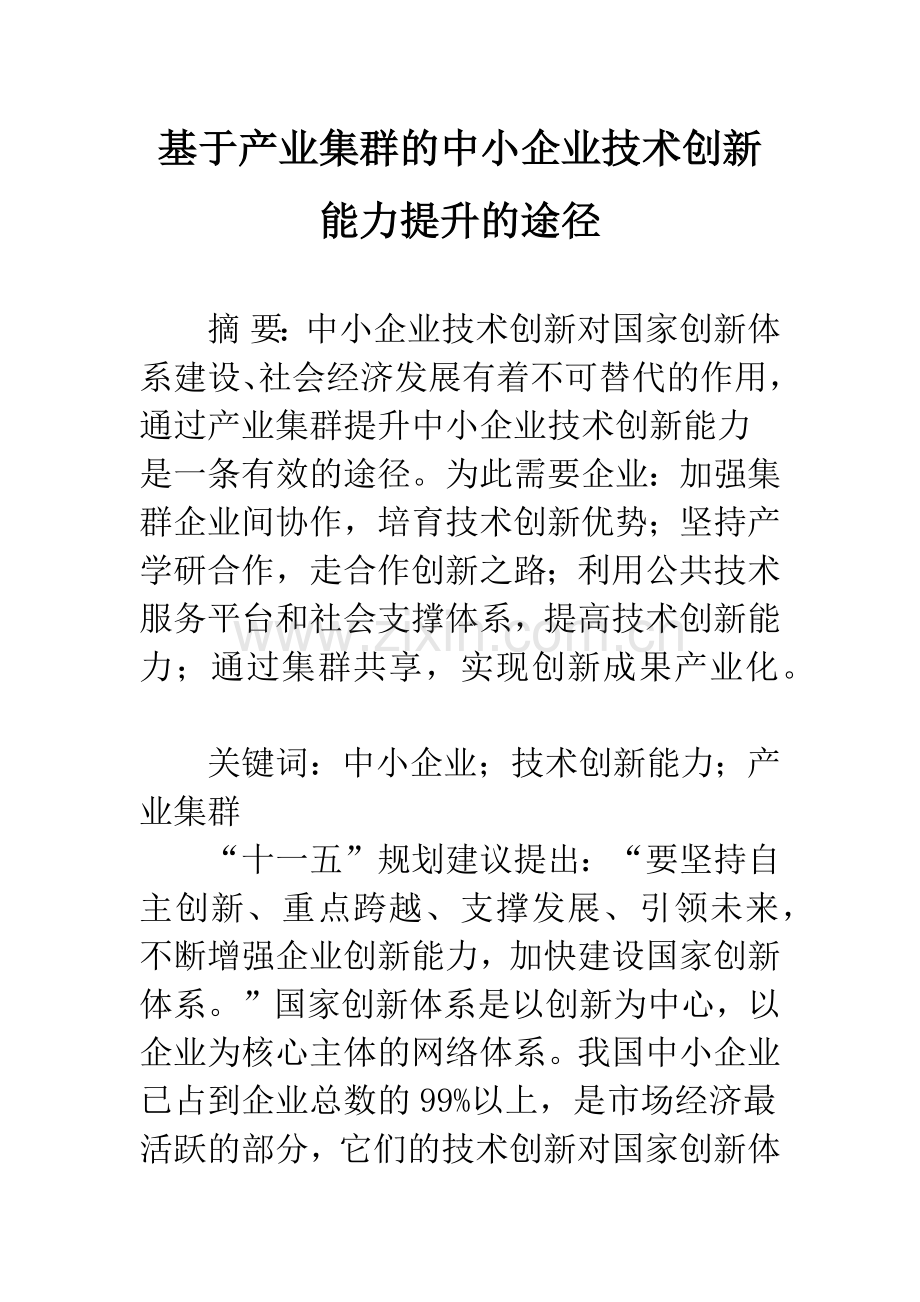 基于产业集群的中小企业技术创新能力提升的途径.docx_第1页